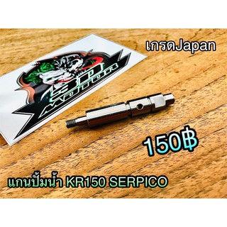 แกนปั้มน้ำ KR150 SERPICO เกรดJapan Washi