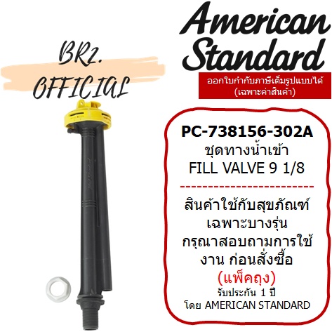01-06-american-standard-pc-738156-302a-ชุดทางน้ำเข้า-9-1-8-pc-738156-302-m10900
