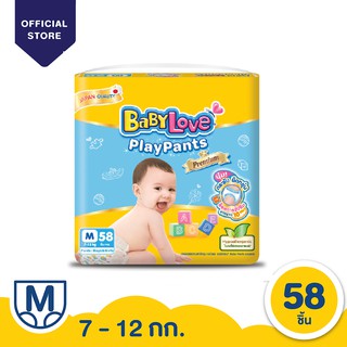 BABYLOVE PLAYPANTS กางเกงผ้าอ้อมเด็ก เบบี้เลิฟ เพลย์แพ้นท์ ขนาดจัมโบ้ ไซส์M (58ชิ้น)