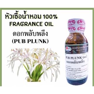 หัวเชื้อน้ำหอม กลิ่นดอกพลับพลึง (Pub Plunk) ขนาด 1 ออนซ์