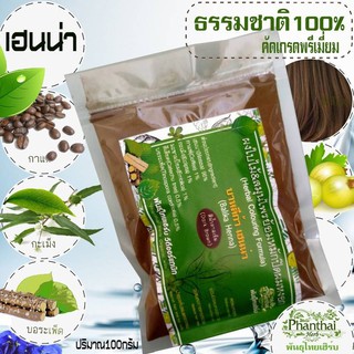 ราคาถูก[ขนาด100g]เฮนน่าย้อมผมหงอก&บำรุง🌿สีน้ำตาล[เข้มธรรมชาติ]บาหลีก้า เฮนน่าธรรมชาติ100% เกรดพรีเมี่ยม