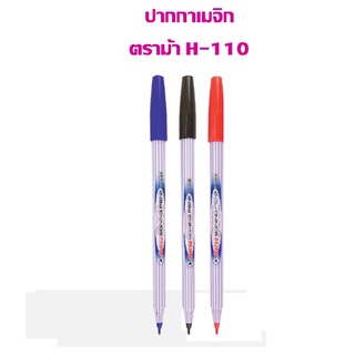 ภาพหน้าปกสินค้าปากกาสีเมจิก ตราม้า H-110 (แพ็ค 3 ด้าม) เลือกสีด้านใน ซึ่งคุณอาจชอบราคาและรีวิวของสินค้านี้