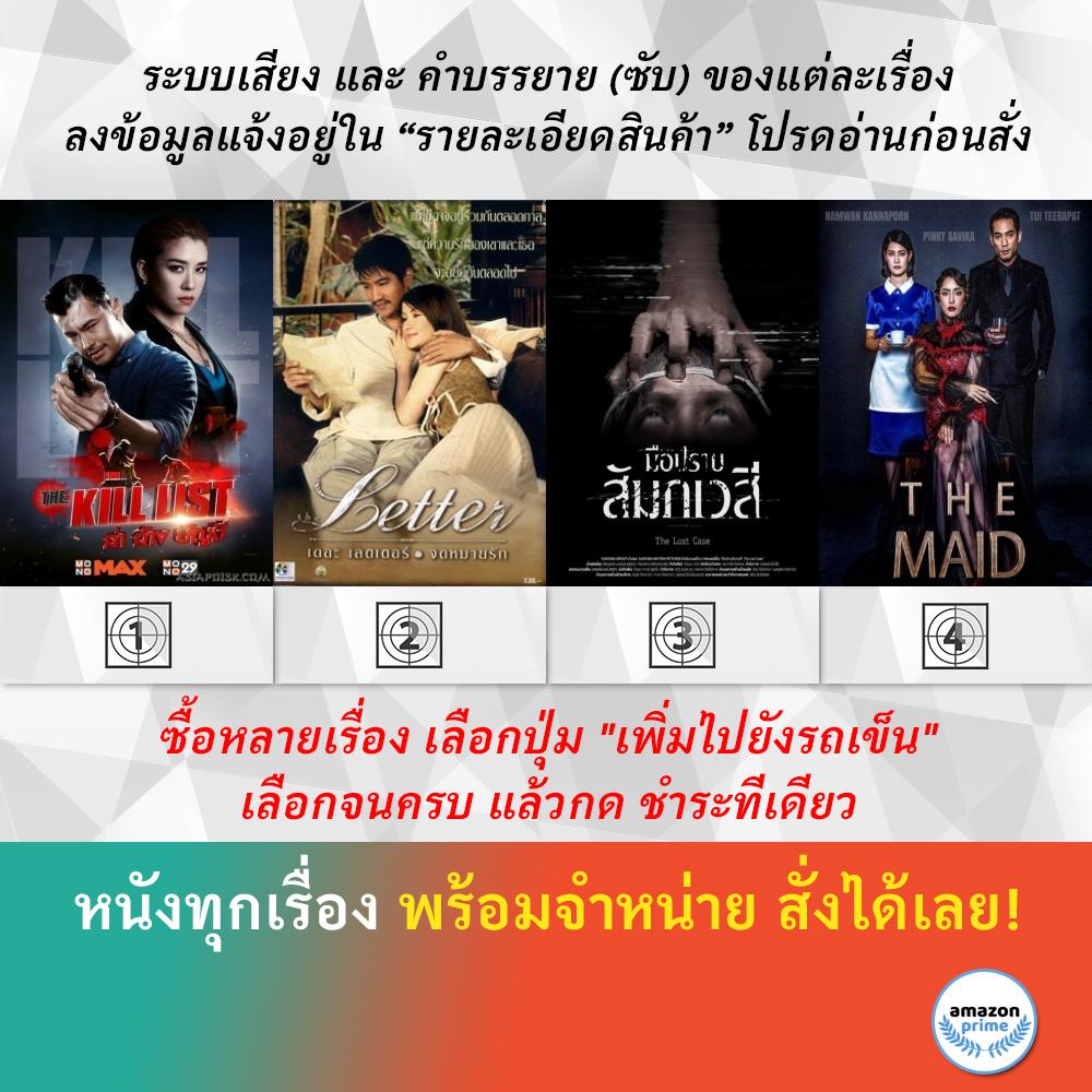 dvd-หนังไทย-the-kill-list-ล่า-ล้าง-บัญชี-the-letter-จดหมายรัก-the-lost-case-มือปราบสัมภเวสี-the-maid-สาวลับใช้