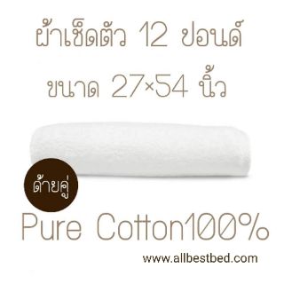 12 ปอนด์ 27x54 นิ้ว ผ้าเช็ดตัวสีขาว ผ้าเช็ดตัวโรงแรม ผ้าขนหนู ผ้าเช็ดตัวอาบน้ำ ผ้าขนหนู สีขาว ขนคู่ Cotton100%