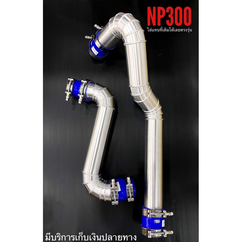 ท่อแทน NP300 ใส่แทนที่เดิมได้เลย ตรงรุ่น ผลิตจากอลูมิเนียมเกรดสูง ...