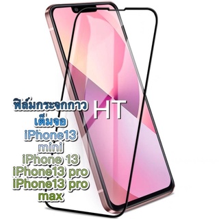 ht(ส่งที่ไทย)ฟิล์มกระจกกาวเต็มจอ สินค้ามาใหม่ iPhone 13 mini iPhone13 iPhone13 pro iPhone13 pro max