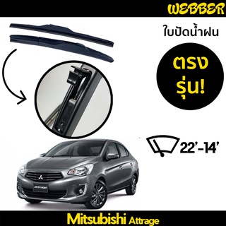 ใบปัดน้ำฝน ที่ปัดน้ำฝน ใบปัด ทรง AERO Mitsubishi Attrage ตรงรุ่น