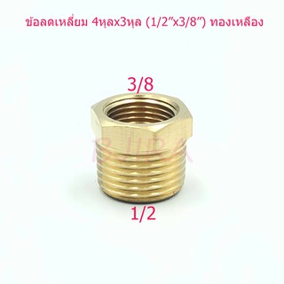 ST ข้อลดเหลี่ยม ข้อต่อลด ทองเหลือง 4 หุล x 3 หุล 1/2"x3/8" (สีทอง)