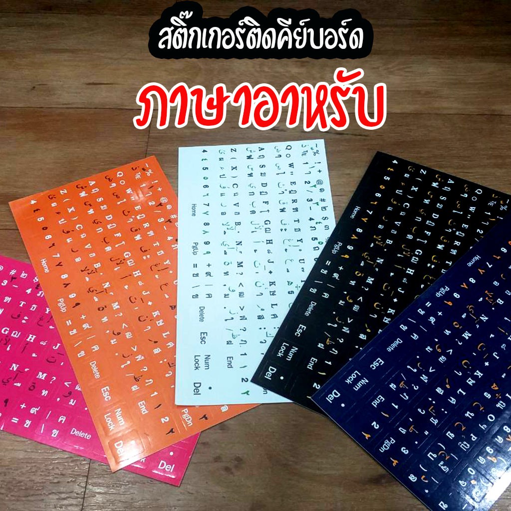 สติ๊กเกอร์ติดคีย์บอร์ด-ภาษาอาหรับ-มี-3-ภาษา-ไทย-อังกฤษ-อาหรับ