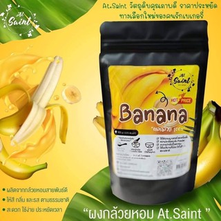 ภาพหน้าปกสินค้า🍌ผงกล้วยหอม🍌 5️⃣แถม1️⃣♨️At.Saint 100g. (คละรสได้) ที่เกี่ยวข้อง