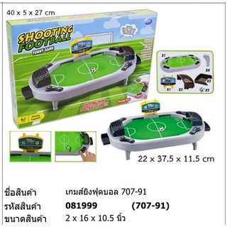 ของเล่น เกมส์ยิงฟุตบอล Shooting Football#707-91 ฟุตบอลโต๊ะเล็ก