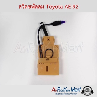 สวิตซพัดลม Toyota AE-92 โตโยต้า