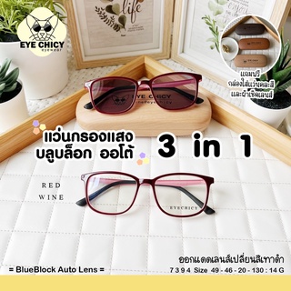 ภาพหน้าปกสินค้าแว่นกรองแสงบลูบล็อก ออโต้แท้ BlueBlock+Auto กรองแสงสีฟ้า รุ่น 247394 EYECHICY ออกแดดเลนส์เปลี่ยนสี แว่นกรองแสงคอม ซึ่งคุณอาจชอบราคาและรีวิวของสินค้านี้