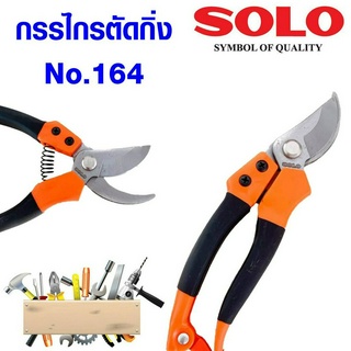 คีมตัดกิ่ง SOLO No. 164 กรรไกรตัดแต่งกิ่งไม้ปากโค้ง pruning shears กรรไกรตัดกิ่ง กรรไกรแต่งกิ่ง กรรไกรตัดไม้ กรรไกร