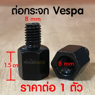 ภาพขนาดย่อของภาพหน้าปกสินค้าน็อตต่อกระจก 8 มิล (1.5cm) ใส่ Vespa เพิ่มความสูงเพื่อใส่ที่จับมือถือ จากร้าน cmpixer บน Shopee