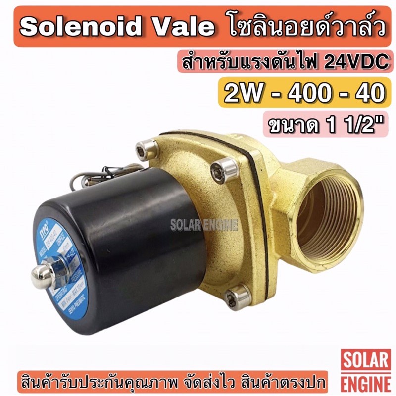 โซลินอยด์วาล์ว 2W-400-40 ระบบไฟ DC 24V Solenoid Valve สำหรับท่อ 11/2 ...