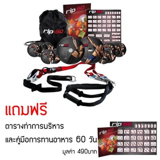 Spint RIP 60 อุปกรณ์สร้างกล้ามเนื้อ ซิกแพ็ค กระชับหน้าท้อง และร่างกาย พร้อมโปรแกรมฝึก และตารางอาหาร 60 วัน