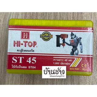 HI-TOP ตะปูยิงคอนกรีต ST45 ขาเดี่ยว ความยาว 45 มม. จำนวน 1,000 นัด/กล่อง ใช้กับปืนลม ST64