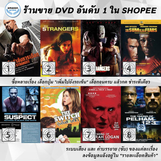 DVD แผ่น The Stranger | THE STRANGERS | The StrangersPrey at Night | The Sum of all Fears | The Suspect | The Switch |