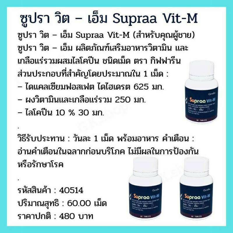 วิตามินผสมเกลือแร่-ซูปรา-วิต-เอ็มกิฟฟารีน-วิตามินและเกลือแร่รวม-ผสมไลโคปีนชนิดเม็ด-สำหรับ-ผู้ชาย