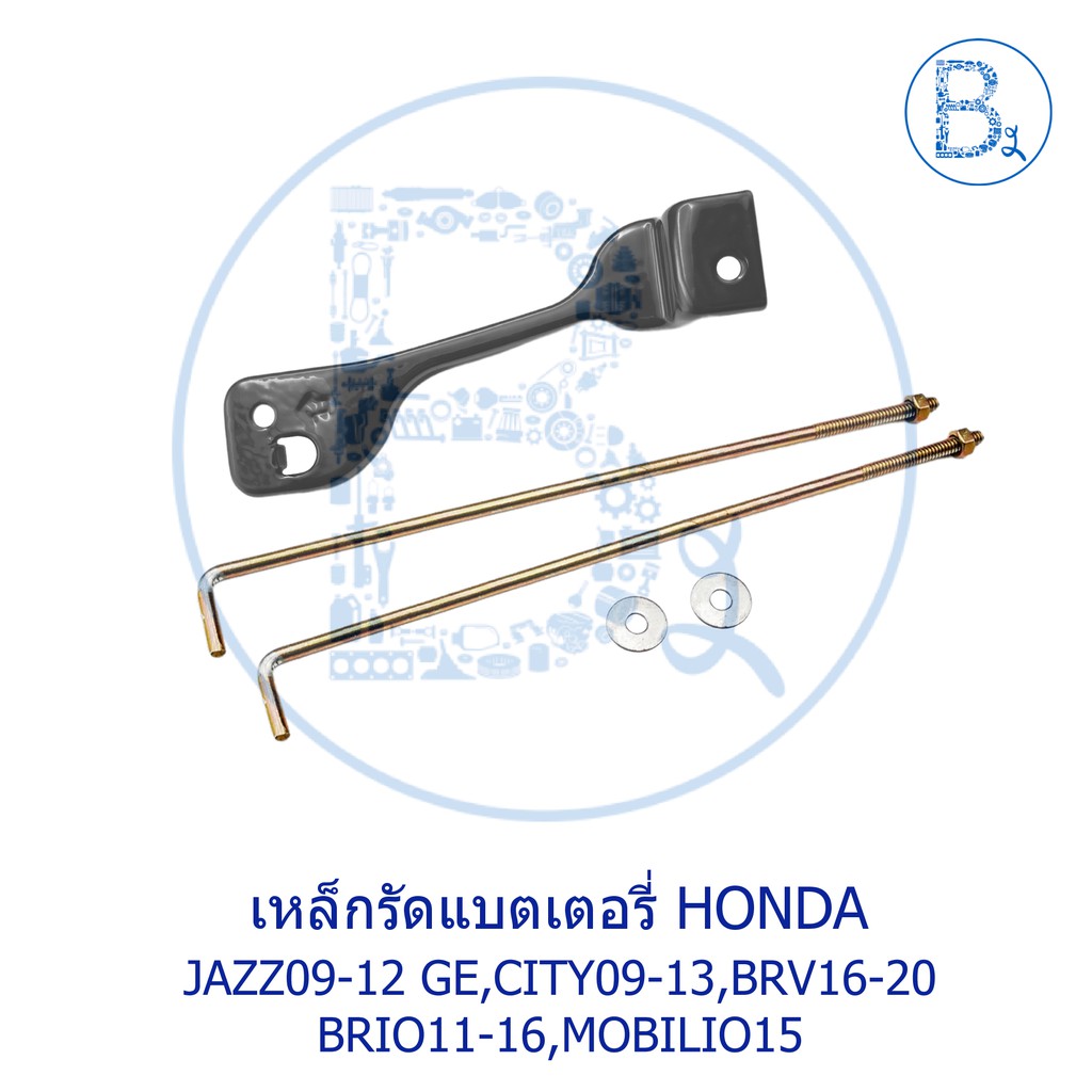 อะไหล่แท้-เหล็กรัดแบตเตอรี่-honda-jazz09-12-ge-jazz12-14-gp-city09-13-brv16-20-brio11-16-mobilio15-freed