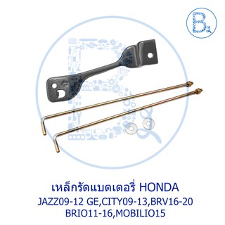 **อะไหล่แท้** เหล็กรัดแบตเตอรี่ HONDA JAZZ09-12 GE,JAZZ12-14 GP,CITY09-13,BRV16-20,BRIO11-16,MOBILIO15,FREED