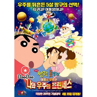 หนัง DVD ชินจัง เดอะมูฟวี่ สงครามอวกาศและเจ้าหญิงฮิมาวาริ