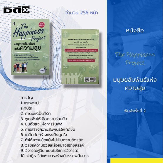 หนังสือ-มนุษย์สัมพันธ์แห่งความสุข-the-happiness-project-การดำเนินชีวิต-การพัฒนาตนเอง-การปรับตัวเข้ากับส่วนรวม