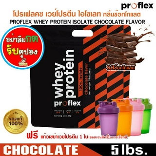 พิเศษ โปรเฟลคซ เวย์โปรตีน ไอโซเลท กลิ่นช๊อกโกแลต ProFlex Whey Protein Isolate Chocolate (5 lbs.)
