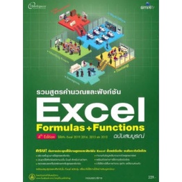 chulabook-c111-9786162626401-หนังสือ-รวมสูตรคำนวณและฟังก์ชัน-excel-formulas-functions-ฉบับสมบูรณ์