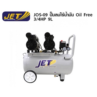 Jet ปั๊มลมเสียงเงียบ ( Falcon ) ปั้มลม ปั๊มลม Oil Free 9ลิตร 550W รุ่น JOS-09 เครื่องปั๊มลมไม่ใช้น้ำมัน