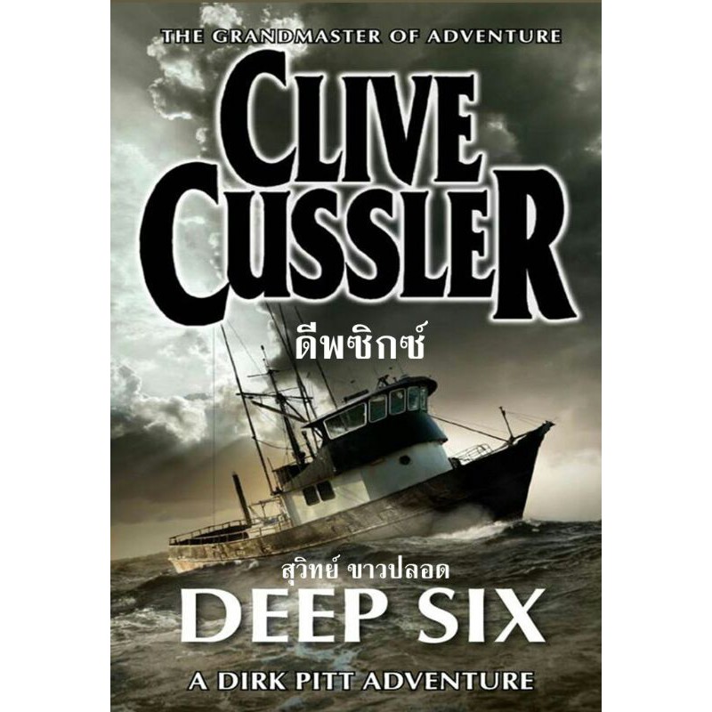 ดี พ ซิ ก ซ์ Deep Six ชุด เดิร์ก พิตต์ ซีรีส์ | Shopee Thailand