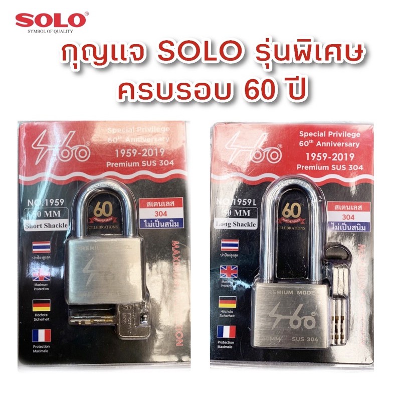 กุญแจ-soloรุ่นพิเศษฉลองครบรอบ60ปี-ขนาด40-50mm-คอสั้นและคอยาว