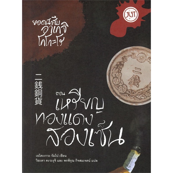 หนังสือ-ยอดนักสืบอาเคจิ-โคโกะโร-ตอน-เหรียญทองแดงสองเซ็น