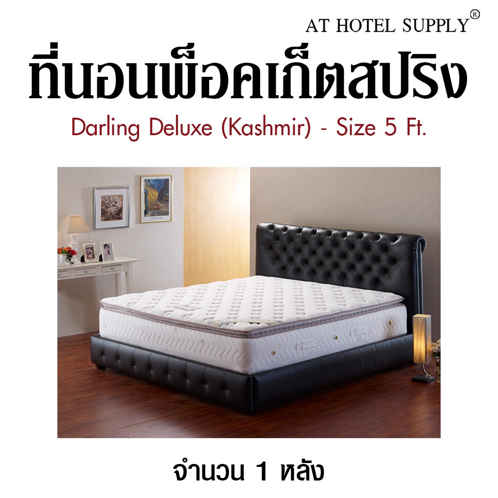 darling-deluxe-ที่นอนพ็อคเก็ตสปริง-รุ่น-kashmir-ขนาด-5-ฟุต-จำนวน-1-หลัง-สำหรับโรงแรม-รีสอร์ท-สปา-และห้องพักในอพาร์ทเม