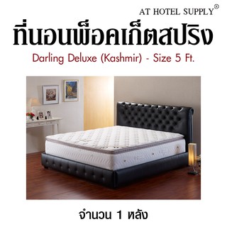 Darling Deluxe ที่นอนพ็อคเก็ตสปริง รุ่น Kashmir ขนาด 5 ฟุต, จำนวน 1 หลัง สำหรับโรงแรม รีสอร์ท สปา และห้องพักในอพาร์ทเม