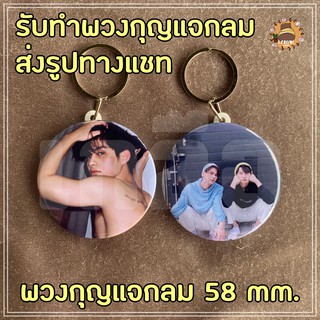 รับทำพวงกุญแจกลม/พวงกุญแจกลมตามสั่ง ตามแบบ พวงกุญแจกลม 58 มม. ไบร์ทวิน X1 ป๋อจ้าน Blackpink NCT EXO GOT7