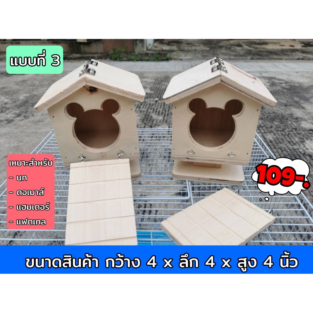 บ้านไม้-ชูการ์-แฮมเตอร์-แบบตั้ง-ฐานยกสูง-โลโบ-ดอเมาส์-ไจแอนท์