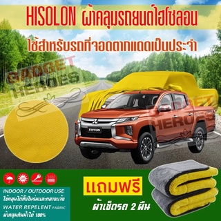 ผ้าคลุมรถยนต์ ไฮโซลอน รุ่น MITSUBISHI TRITON MEGA CAB ระดับพรีเมียม ผ้าคลุมรถ Hisoron Car Cover