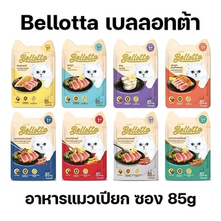 ราคาและรีวิว[ซอง] Bellotta (เบลลอตต้า) อาหารเปียกแมว อาหารแมวเปียห อาหารซอง 85g