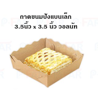 (1,000 ใบ) ถาดกระดาษ ถาดขนมปังแบนเล็ก ขนาด 3.5"x 3.5" เคลือบ PE TC038/L_INH107