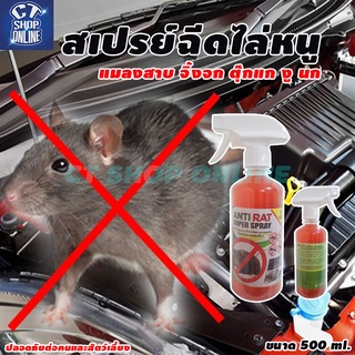 สเปรย์ฉีดไล่หนู แมลงสาบ จิ้งจก ตุ๊กแก งู นก ANTI RAT SUPER SPRAY ปลอดภัยต่อคนและสัตว์เลี้ยง ขนาด 500 ml.คุณภาพดี ปลอดภัย