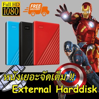 สินค้า External HDD Harddisk Hard Drive ฮาร์ดดิสแถมหนังฟรีเต็มลูกเสียบดูได้เลย คมชัดทุกไฟล์