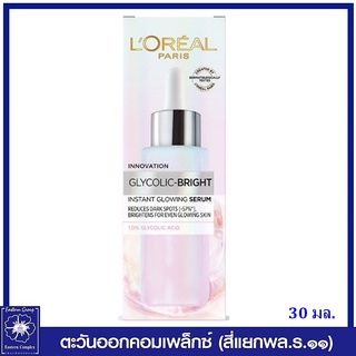 *LOREAL ลอรีอัล ปารีส ไกลโคลิค-ไบรท์ อินสแตนท์ โกลว์อิ้ง เซรั่ม 30 มล.6587