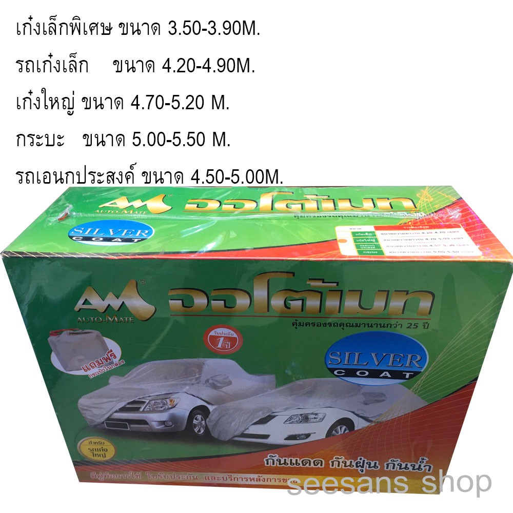 ราคาและรีวิวผ้าคลุมรถยนต์ Auto Mate Silver Coat กันแดด กันฝน กันรังสีUV. รับประกัน 1ปี รุ่นกล่องเขียว งานดีผ้าไม่ติดรถ