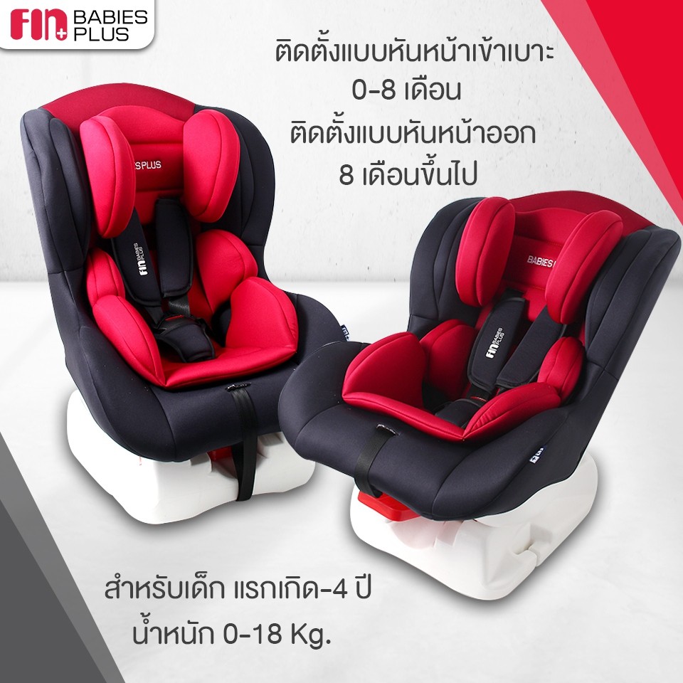 fin-คาร์ซีท-car-seat-รุ่น-fn01-new-color-ปรับได้3ระดับ-สำหรับเด็กแรกเกิด-4ปี-สินค้าขายดี