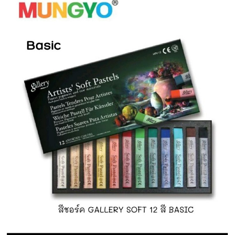 mungyo-สีชอล์ค-gallery-soft-12-สี-ชุด-24-สีและ-48-สี-artist-soft-pastels