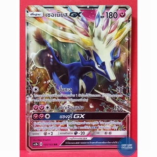 [ของแท้] เซอเนียส GX RR 105/183 การ์ดโปเกมอนภาษาไทย [Pokémon trading Card Game]