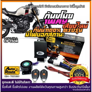 สัญญาณกันขโมยรถมอเตอร์ไซค์ AutoRoute สำหรับ Honda CB150R รุ่่นใหม่ เสียงกดล็อคเท่กว่าเดิม คุณภาพที่คุณมั่นใจได้