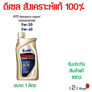 ภาพขนาดย่อของสินค้าน้ำมันเครื่อง PTT Dynamic Super Commonrail 5w-30 และ 5W-40 1ลิตร สินค้าพร้อมส่ง แท้ 100% ของใหม่